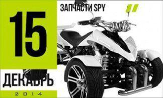 ЗАПЧАСТИ ДЛЯ КВАДРОЦИКЛА SPY
